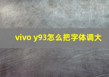 vivo y93怎么把字体调大